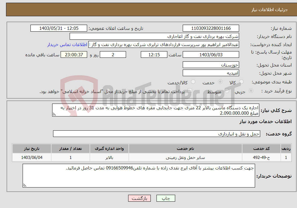 تصویر کوچک آگهی نیاز انتخاب تامین کننده-اجاره یک دستگاه ماشین بالابر 22 متری جهت جابجایی مقره های خطوط هوایی به مدت 31 روز در اختیار به مبلغ 2.090.000.000 