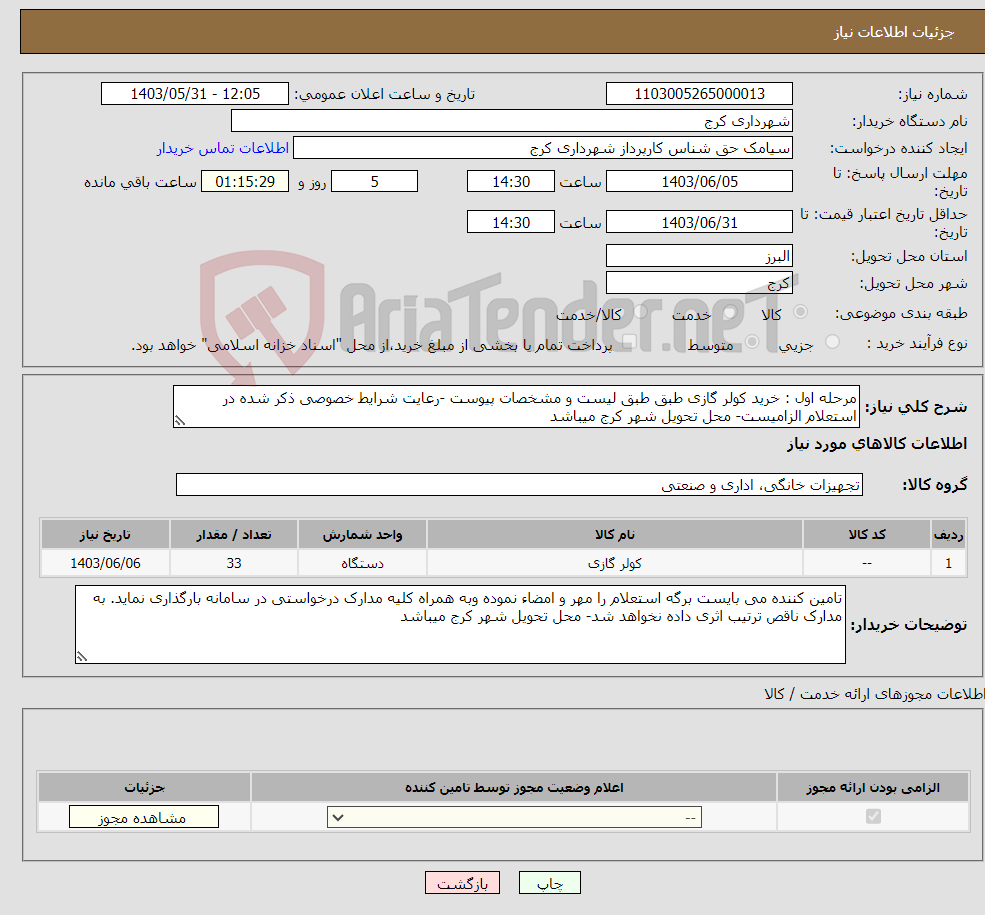تصویر کوچک آگهی نیاز انتخاب تامین کننده-مرحله اول : خرید کولر گازی طبق طبق لیست و مشخصات پیوست -رعایت شرایط خصوصی ذکر شده در استعلام الزامیست- محل تحویل شهر کرج میباشد