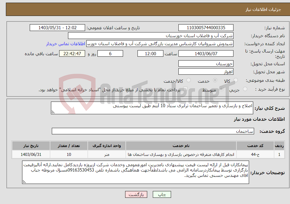 تصویر کوچک آگهی نیاز انتخاب تامین کننده-اصلاح و بازسازی و تعمیر ساختمان ترابری ستاد 10 آیتم طبق لیست پیوستی