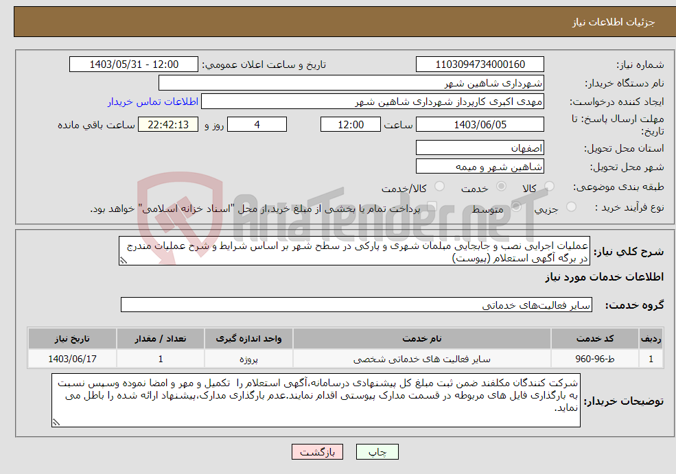 تصویر کوچک آگهی نیاز انتخاب تامین کننده-عملیات اجرایی نصب و جابجایی مبلمان شهری و پارکی در سطح شهر بر اساس شرایط و شرح عملیات مندرج در برگه آگهی استعلام (پیوست)