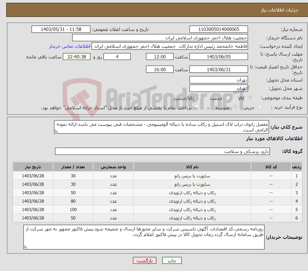 تصویر کوچک آگهی نیاز انتخاب تامین کننده-مفصل زانوی دراپ لاک استیل و رکاب ساده با دنباله آلومینیومی - مشخصات فنی پیوست می باشد-ارائه نمونه الزامی است.