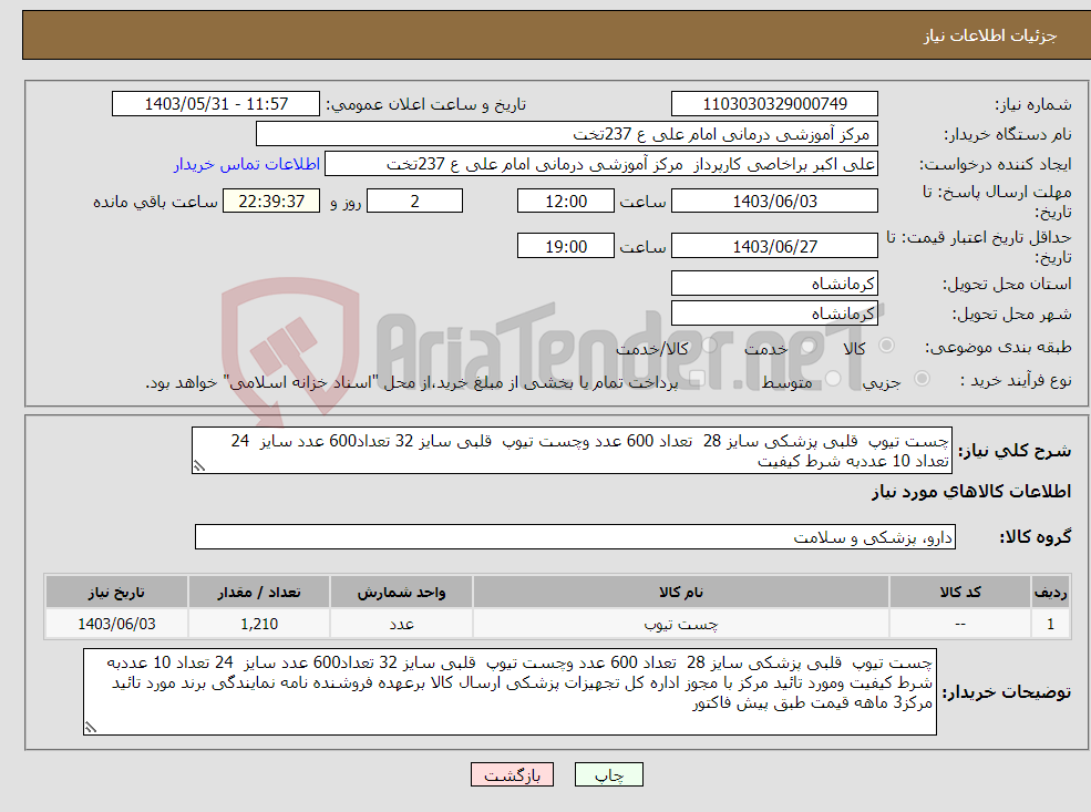 تصویر کوچک آگهی نیاز انتخاب تامین کننده-چست تیوپ قلبی پزشکی سایز 28 تعداد 600 عدد وچست تیوپ قلبی سایز 32 تعداد600 عدد سایز 24 تعداد 10 عددبه شرط کیفیت