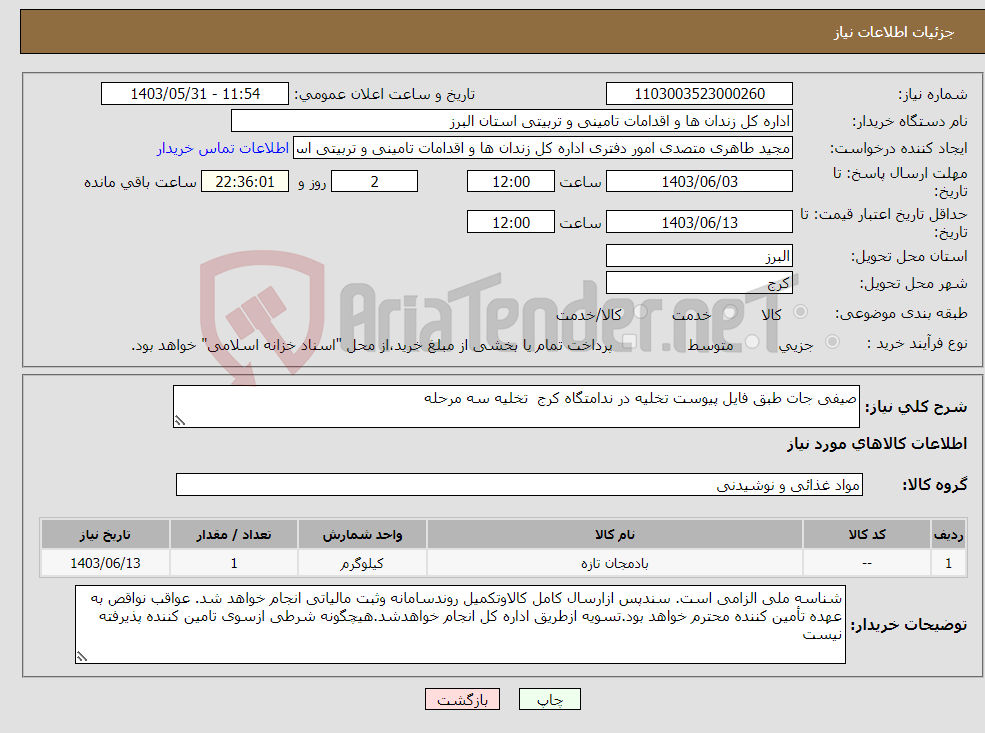 تصویر کوچک آگهی نیاز انتخاب تامین کننده-صیفی جات طبق فایل پیوست تخلیه در ندامتگاه کرج تخلیه سه مرحله