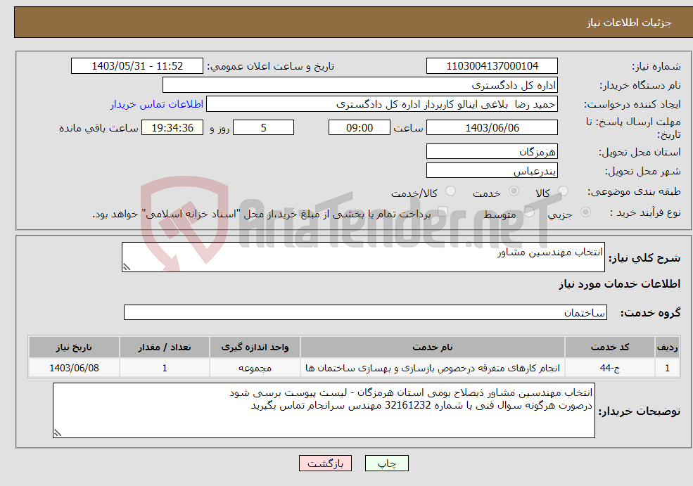 تصویر کوچک آگهی نیاز انتخاب تامین کننده-انتخاب مهندسین مشاور 