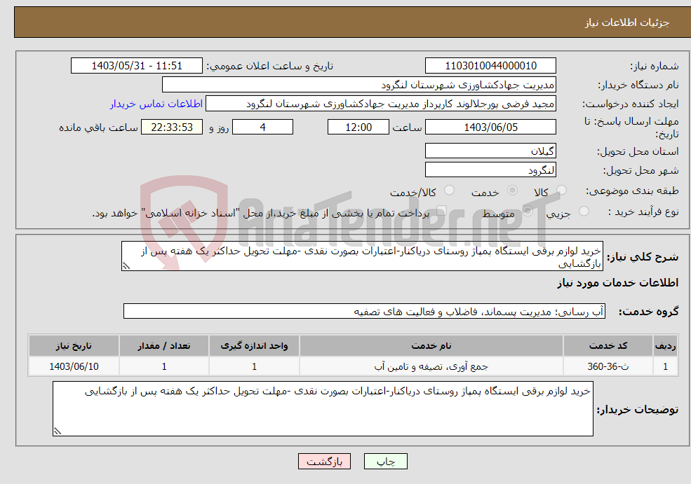 تصویر کوچک آگهی نیاز انتخاب تامین کننده-خرید لوازم برقی ایستگاه پمپاژ روستای دریاکنار-اعتبارات بصورت نقدی -مهلت تحویل حداکثر یک هفته پس از بازگشایی 