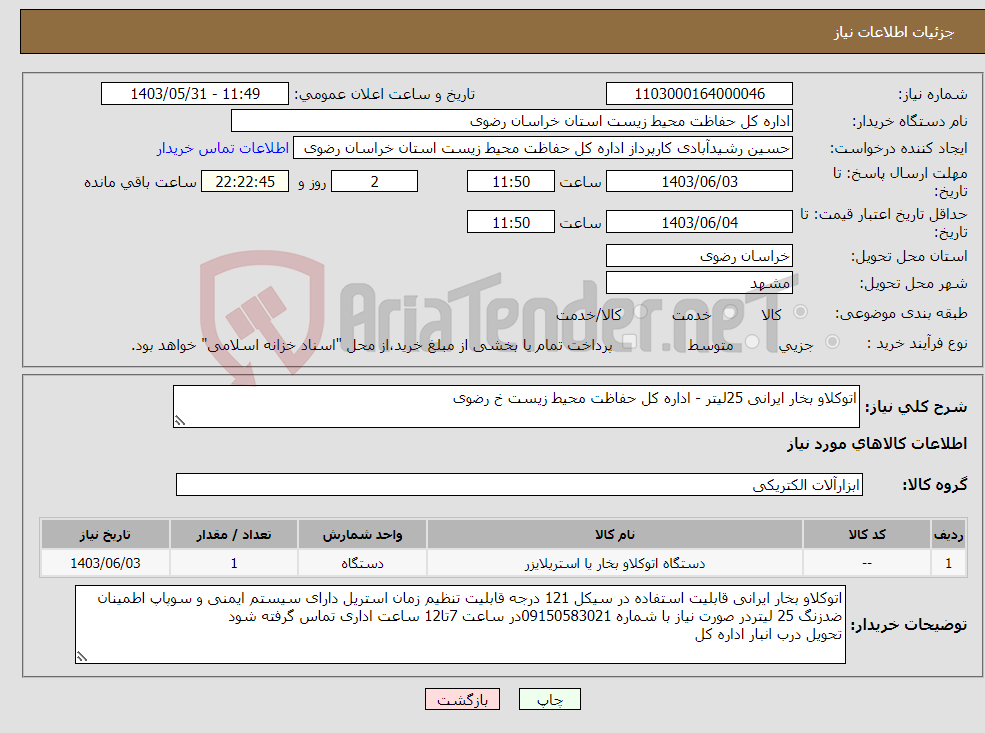 تصویر کوچک آگهی نیاز انتخاب تامین کننده-اتوکلاو بخار ایرانی 25لیتر - اداره کل حفاظت محیط زیست خ رضوی 