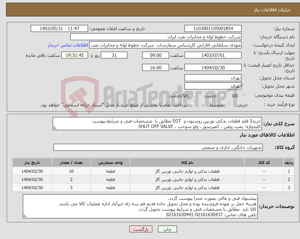 تصویر کوچک آگهی نیاز انتخاب تامین کننده-خرید3 قلم قطعات یدکی توربین روستون و EGT مطابق با مشخصات فنی و شرایط پیوست کلیدواژه: پمپ روغن ، کمپرسور ، ولو سوخت ، SHUT OFF VALVE