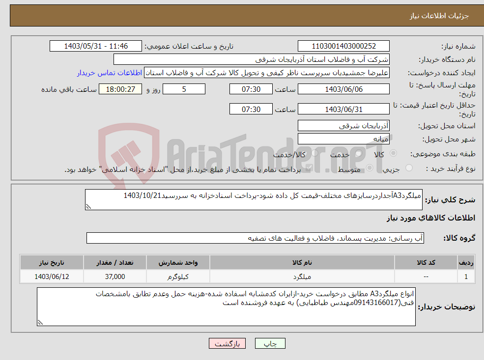 تصویر کوچک آگهی نیاز انتخاب تامین کننده-میلگردA3آجداردرسایزهای مختلف-قیمت کل داده شود-پرداخت اسنادخزانه به سررسید1403/10/21