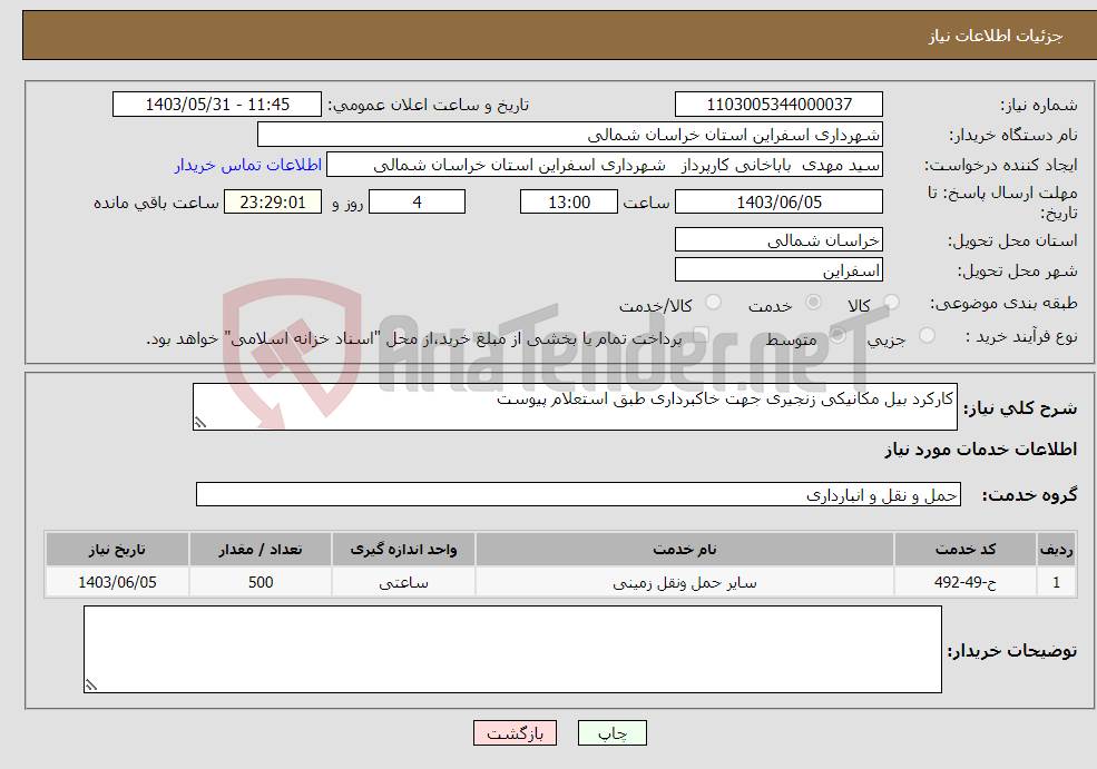 تصویر کوچک آگهی نیاز انتخاب تامین کننده-کارکرد بیل مکانیکی زنجیری جهت خاکبرداری طبق استعلام پیوست