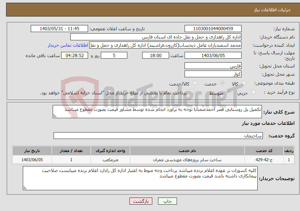 تصویر کوچک آگهی نیاز انتخاب تامین کننده-تکمیل پل روستایی قصر احمدضمنابا توجه به براورد انجام شده توسط مشاور قیمت بصورت مقطوع میباشد