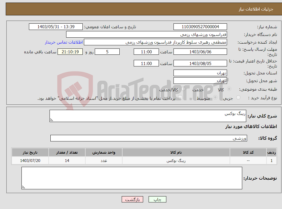 تصویر کوچک آگهی نیاز انتخاب تامین کننده-رینگ بوکس