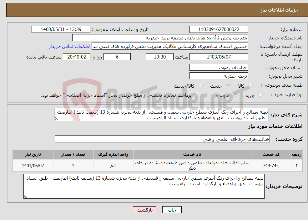 تصویر کوچک آگهی نیاز انتخاب تامین کننده-تهیه مصالح و اجرای رنگ آمیزی سطح خارجی سقف و قسمتی از بدنه مخزن شماره 13 (سقف ثابت) انبارنفت - طبق اسناد پیوست - مهر و امضاء و بارگذاری اسناد الزامیست