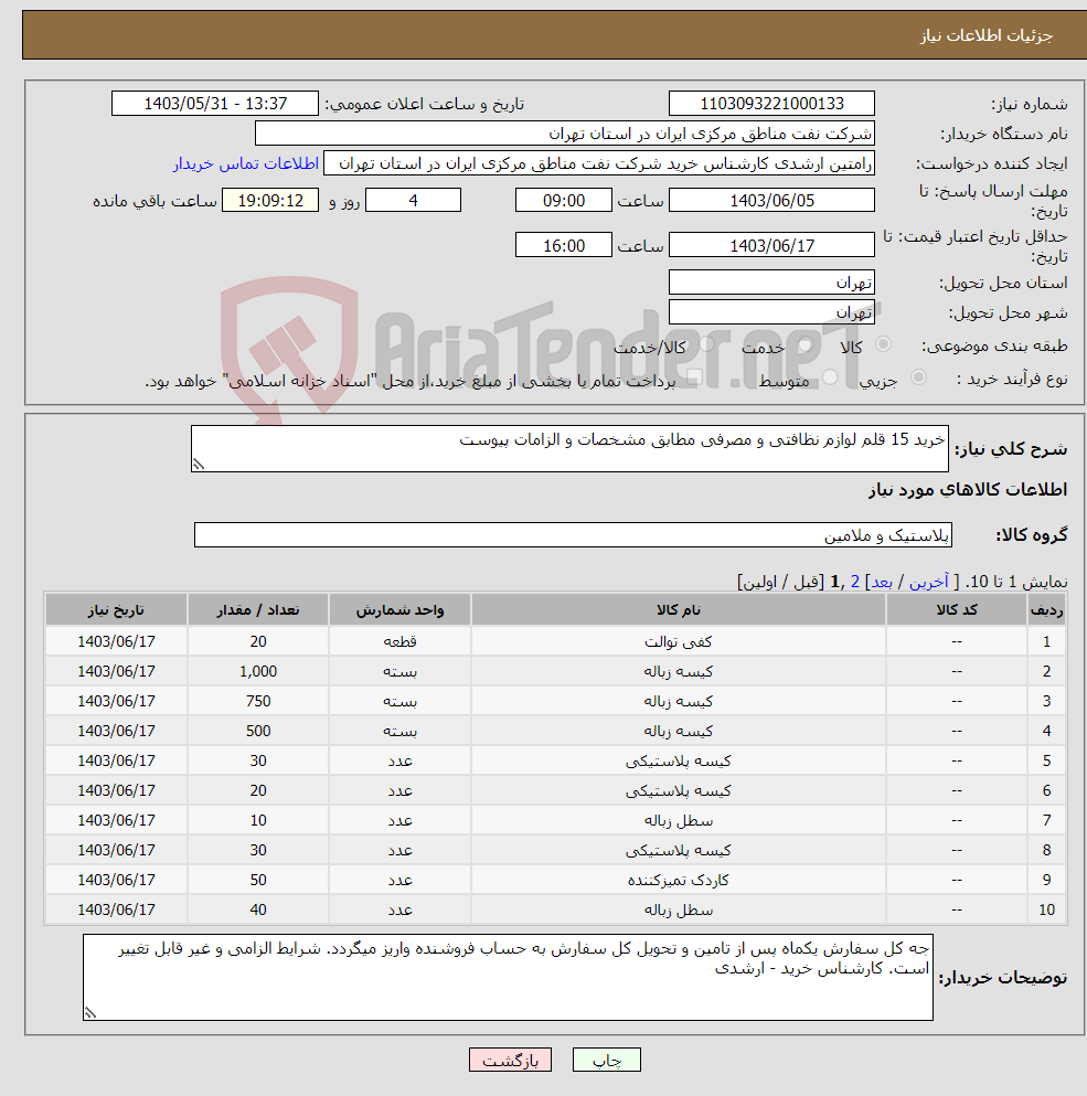 تصویر کوچک آگهی نیاز انتخاب تامین کننده-خرید 15 قلم لوازم نظافتی و مصرفی مطابق مشخصات و الزامات پیوست