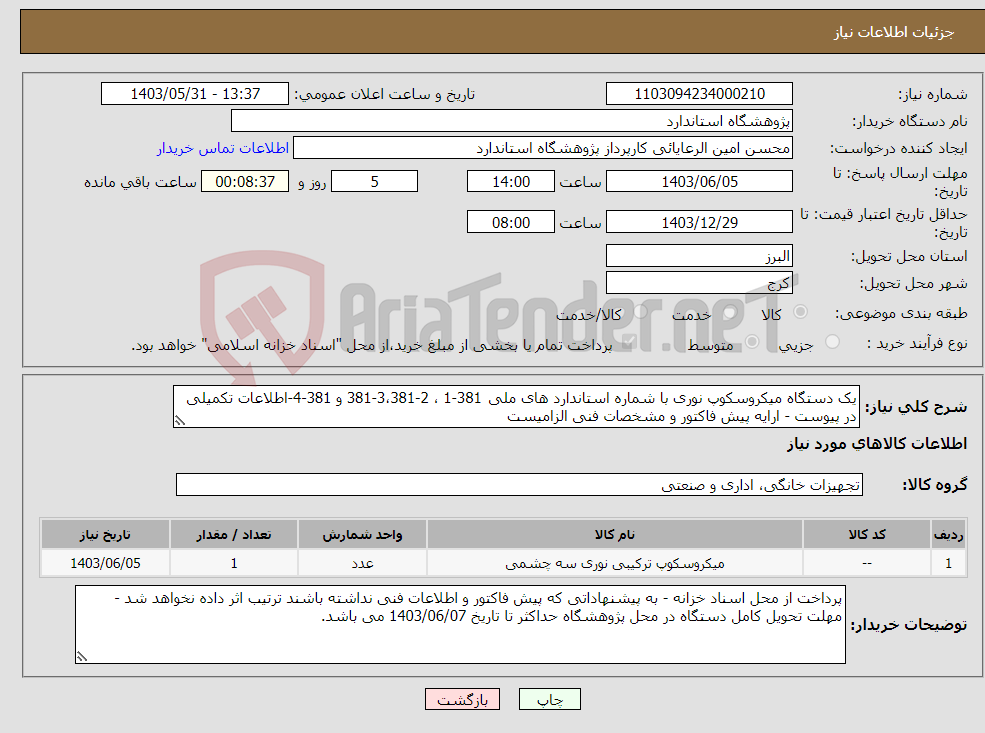 تصویر کوچک آگهی نیاز انتخاب تامین کننده-یک دستگاه میکروسکوپ نوری با شماره استاندارد های ملی 381-1 ، 2-3،381-381 و 381-4-اطلاعات تکمیلی در پیوست - ارایه پیش فاکتور و مشخصات فنی الزامیست