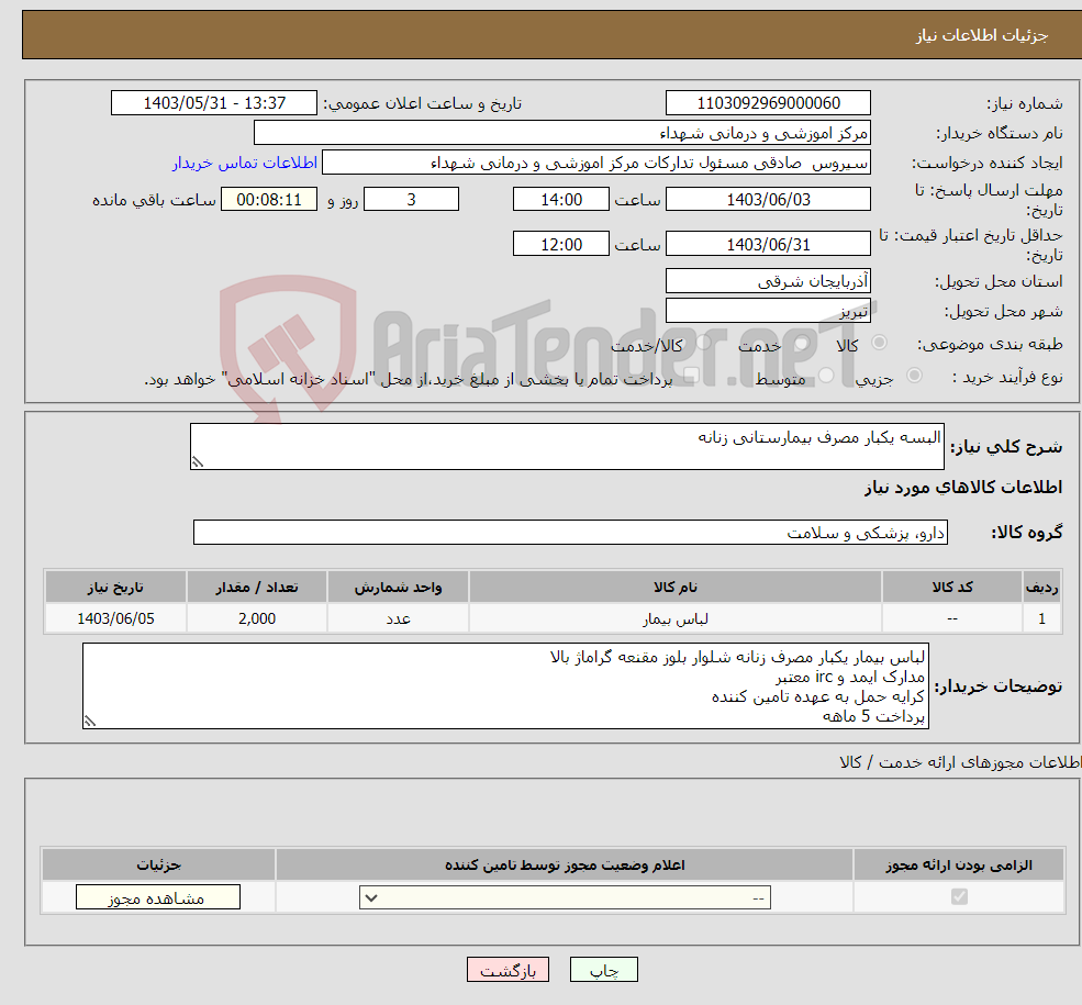 تصویر کوچک آگهی نیاز انتخاب تامین کننده-البسه یکبار مصرف بیمارستانی زنانه