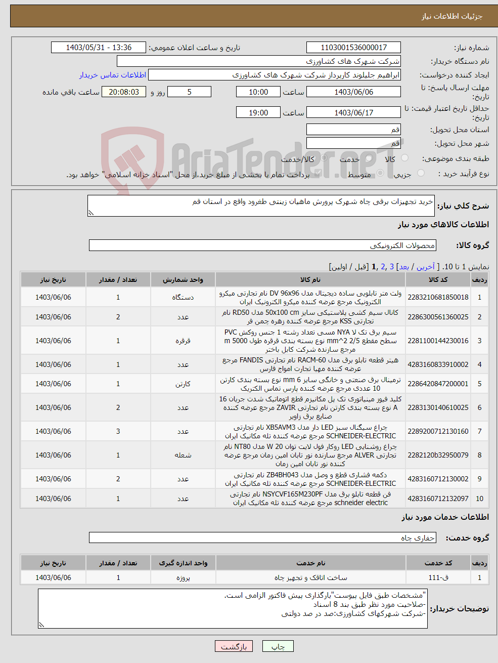 تصویر کوچک آگهی نیاز انتخاب تامین کننده-خرید تجهیزات برقی چاه شهرک پرورش ماهیان زینتی طغرود واقع در استان قم