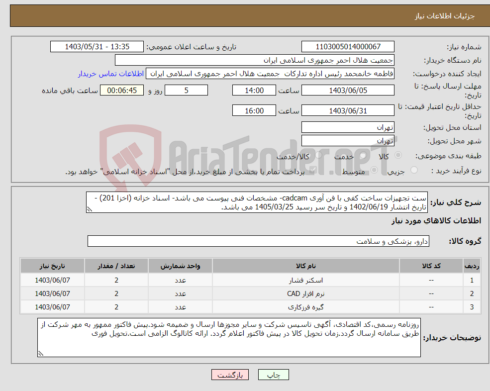 تصویر کوچک آگهی نیاز انتخاب تامین کننده-ست تجهیزات ساخت کفی با فن آوری cadcam- مشخصات فنی پیوست می باشد- اسناد خزانه (اخزا 201) - تاریخ انتشار 1402/06/19 و تاریخ سر رسید 1405/03/25 می باشد.