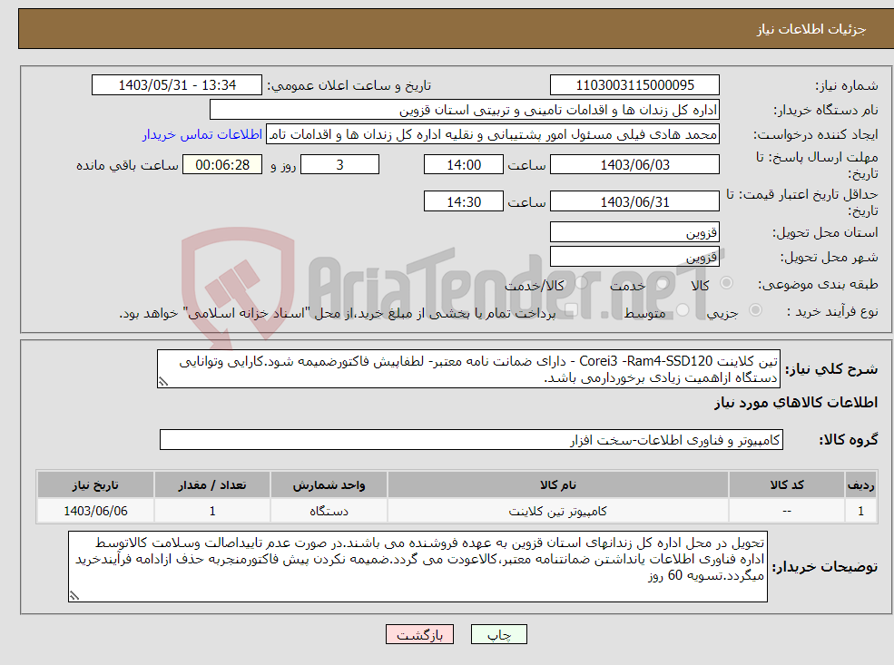 تصویر کوچک آگهی نیاز انتخاب تامین کننده-تین کلاینت Corei3 -Ram4-SSD120 - دارای ضمانت نامه معتبر- لطفاپیش فاکتورضمیمه شود.کارایی وتوانایی دستگاه ازاهمیت زیادی برخوردارمی باشد.