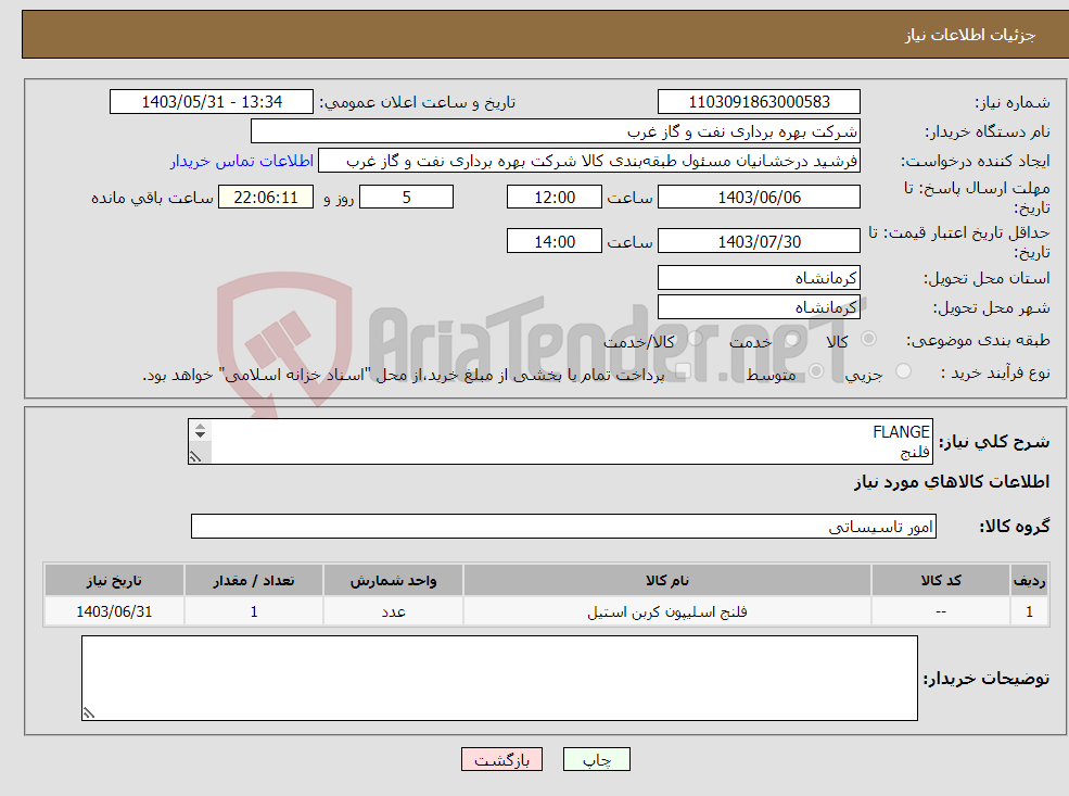 تصویر کوچک آگهی نیاز انتخاب تامین کننده-FLANGE فلنج سرویس ترش ساخت طبق NACE MR0175