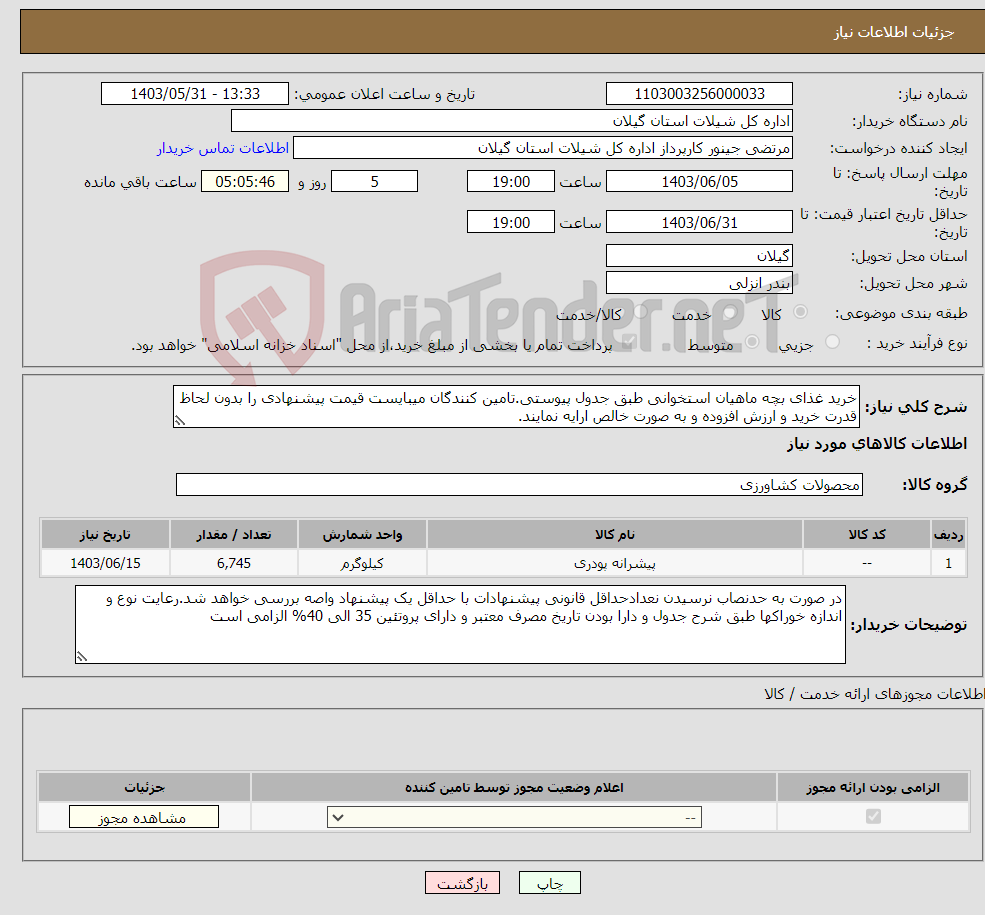 تصویر کوچک آگهی نیاز انتخاب تامین کننده-خرید غذای بچه ماهیان استخوانی طبق جدول پیوستی.تامین کنندگان میبایست قیمت پیشنهادی را بدون لحاظ قدرت خرید و ارزش افزوده و به صورت خالص ارایه نمایند.
