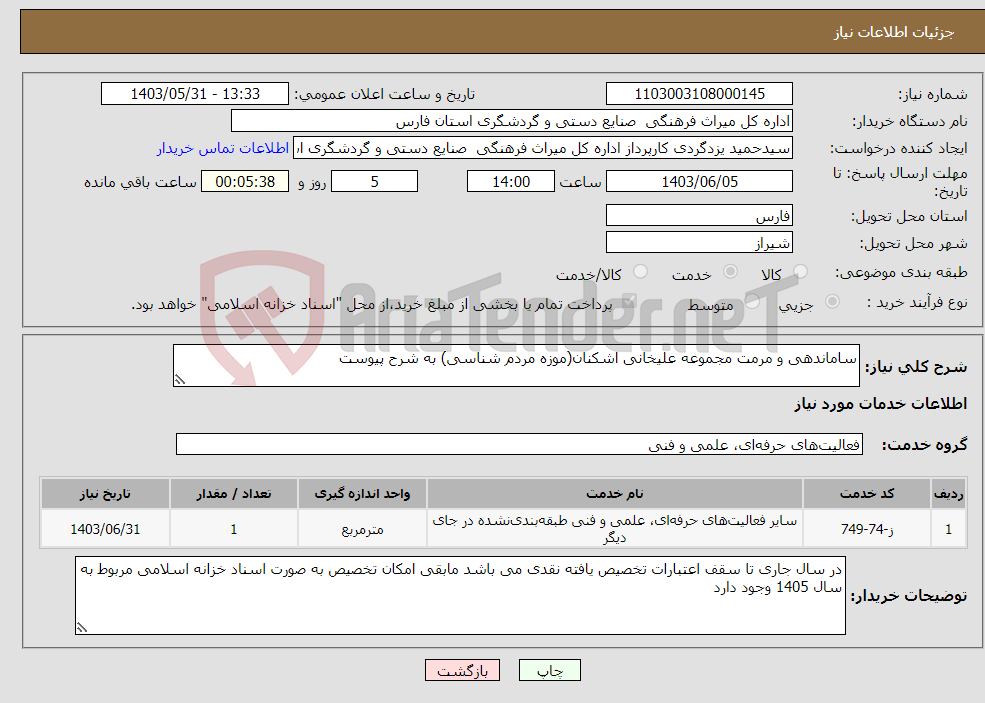 تصویر کوچک آگهی نیاز انتخاب تامین کننده-ساماندهی و مرمت مجموعه علیخانی اشکنان(موزه مردم شناسی) به شرح پیوست