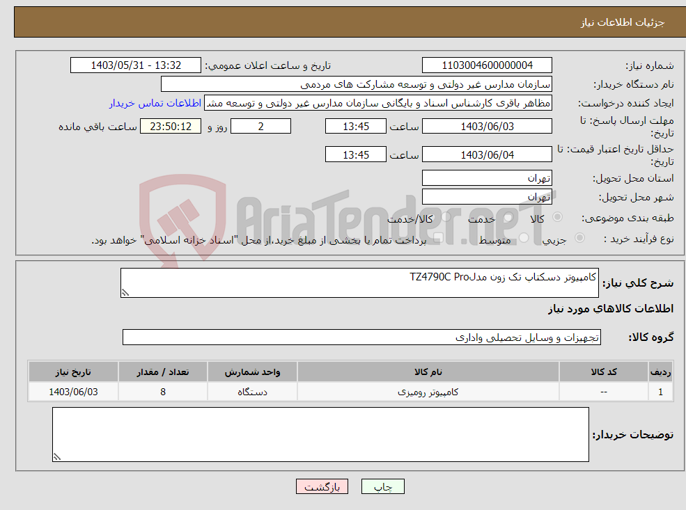 تصویر کوچک آگهی نیاز انتخاب تامین کننده-کامپیوتر دسکتاپ تک زون مدلTZ4790C Pro 