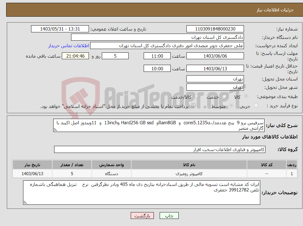 تصویر کوچک آگهی نیاز انتخاب تامین کننده-سرفیس برو 9 پنج عددمدل.corei5.1235u و Ram8GBو Hard256 GB ssd و13inch و 11ویندوز اصل اکبند با گارانتی متعبر