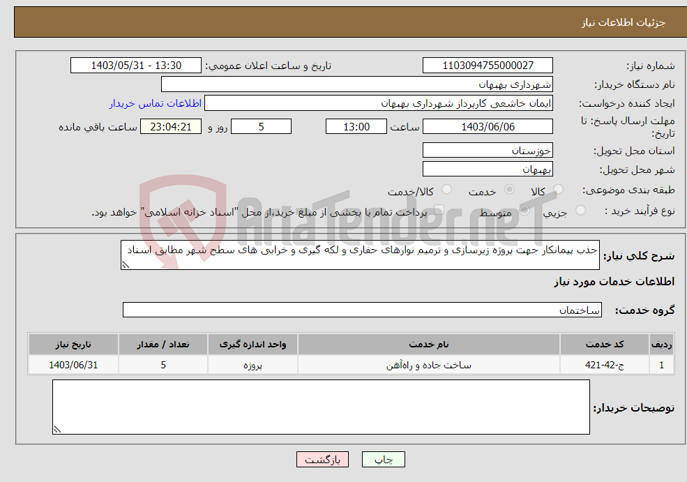 تصویر کوچک آگهی نیاز انتخاب تامین کننده-جذب پیمانکار جهت پروژه زیرسازی و ترمیم نوارهای حفاری و لکه گیری و خرابی های سطح شهر مطابق اسناد 