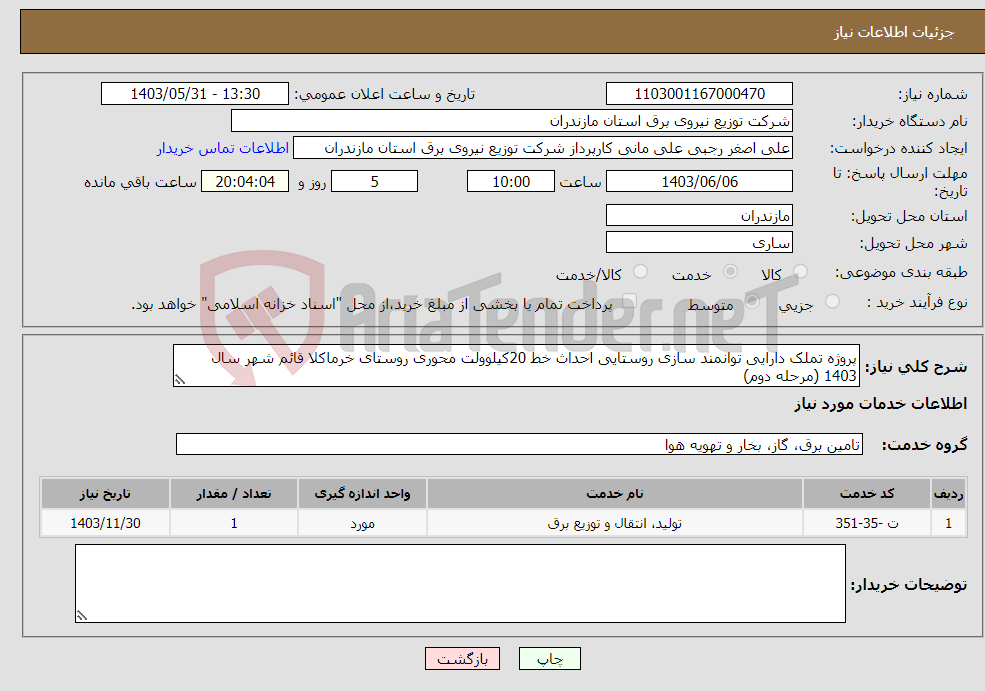 تصویر کوچک آگهی نیاز انتخاب تامین کننده-پروژه تملک دارایی توانمند سازی روستایی احداث خط 20کیلوولت محوری روستای خرماکلا قائم شهر سال 1403 (مرحله دوم)