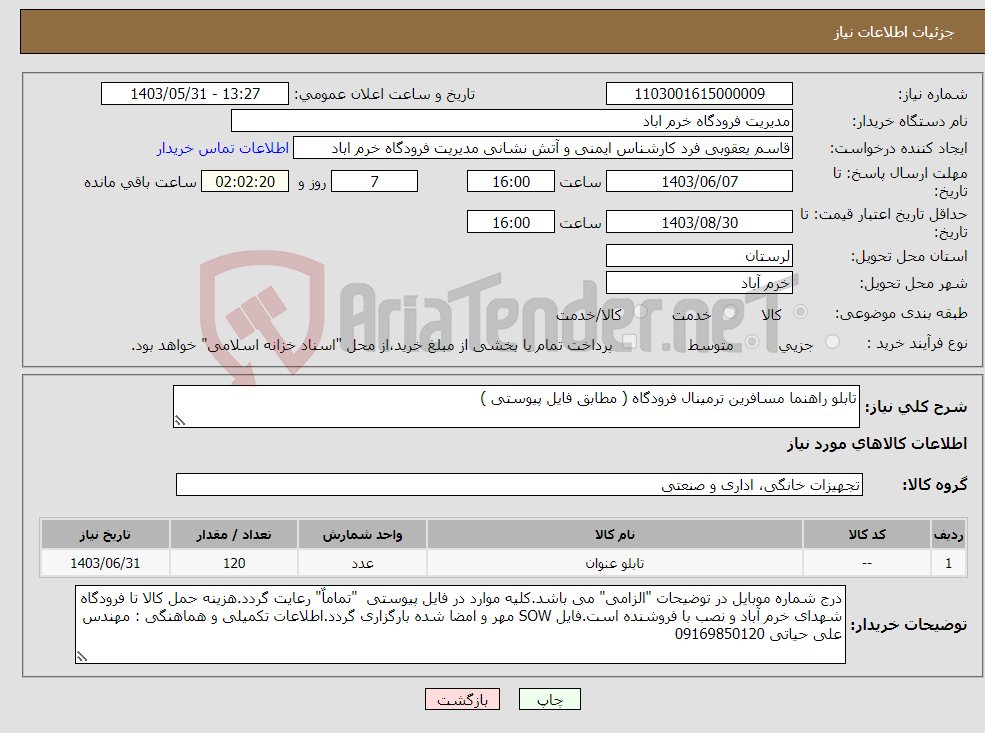تصویر کوچک آگهی نیاز انتخاب تامین کننده-تابلو راهنما مسافرین ترمینال فرودگاه ( مطابق فایل پیوستی )