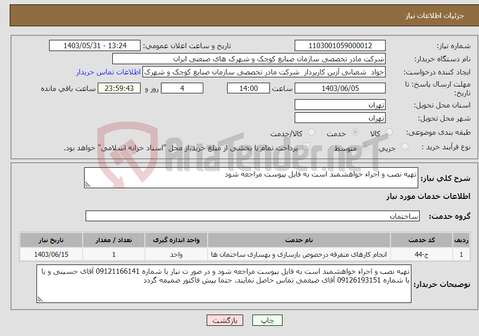 تصویر کوچک آگهی نیاز انتخاب تامین کننده-تهیه نصب و اجراء خواهشمند است به فایل پیوست مراجعه شود 