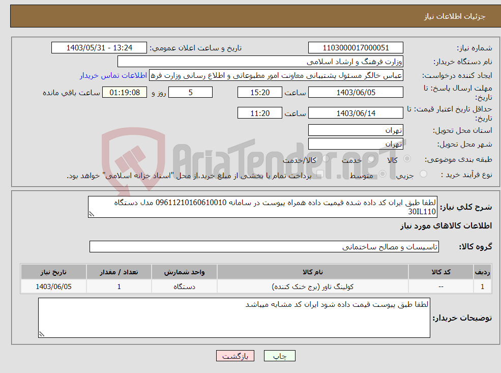 تصویر کوچک آگهی نیاز انتخاب تامین کننده-لطفا طبق ایران کد داده شده قیمیت داده همراه پیوست در سامانه 09611210160610010 مدل دستگاه 30IL110