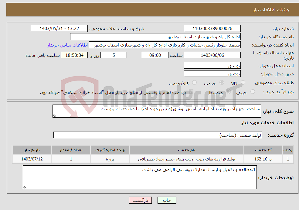 تصویر کوچک آگهی نیاز انتخاب تامین کننده-ساخت تجهیزات پروژه بنیاد ایرانشناسی بوشهر(ویترین موزه ای) با مشخصات پیوست 