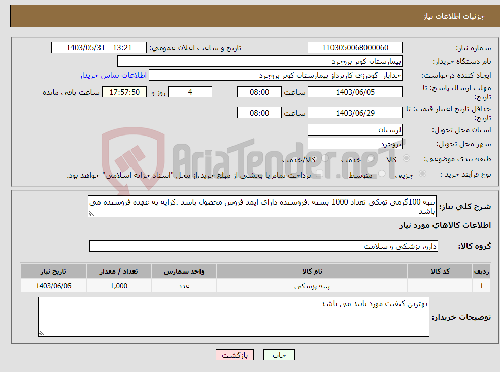 تصویر کوچک آگهی نیاز انتخاب تامین کننده-پنبه 100گرمی توپکی تعداد 1000 بسته .فروشنده دارای ایمد فروش محصول باشد .کرایه به عهده فروشنده می باشد