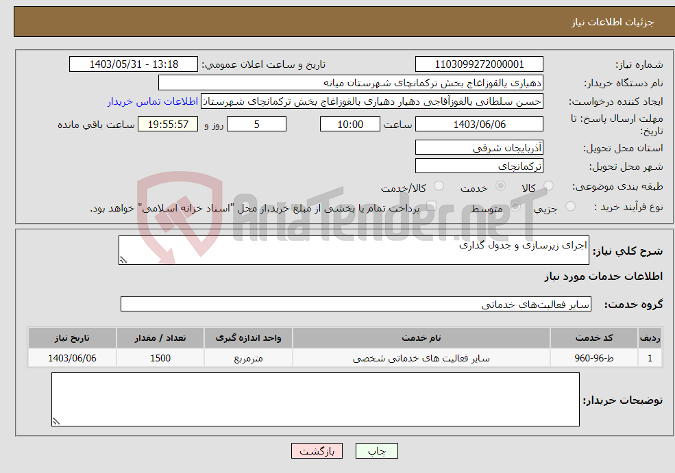 تصویر کوچک آگهی نیاز انتخاب تامین کننده-اجرای زیرسازی و جدول گذاری