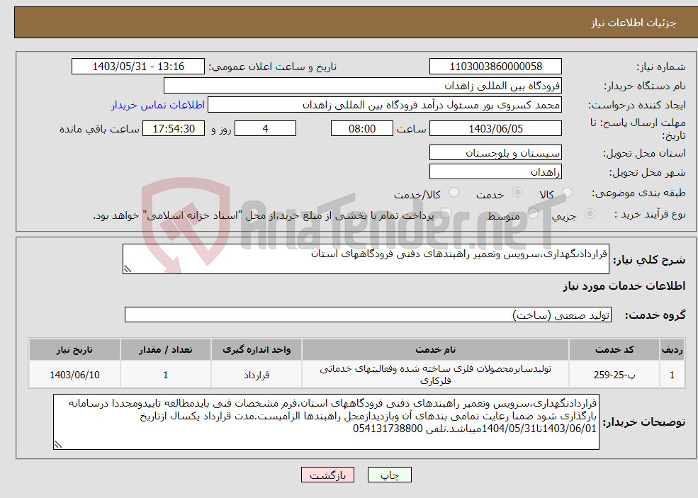 تصویر کوچک آگهی نیاز انتخاب تامین کننده-قراردادنگهداری،سرویس وتعمیر راهبندهای دفنی فرودگاههای استان