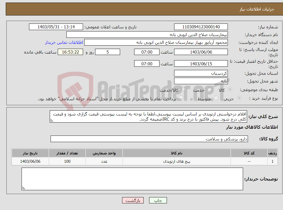 تصویر کوچک آگهی نیاز انتخاب تامین کننده-اقلام درخواستی ارتوپدی بر اساس لیست پیوستی،لطفا با توجه به لیست پیوستی قیمت گزاری شود و قیمت کلی درج شود. پیش فاکتور با درج برند و کد IRCضمیمه گردد. 