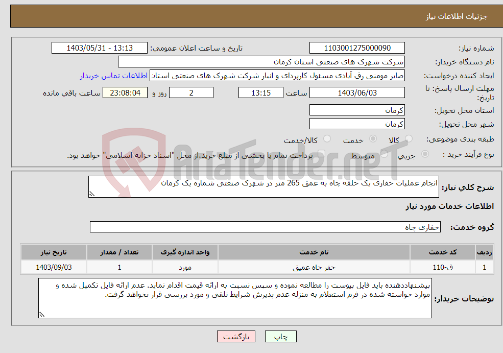 تصویر کوچک آگهی نیاز انتخاب تامین کننده-انجام عملیات حفاری یک حلقه چاه به عمق 265 متر در شهرک صنعتی شماره یک کرمان 