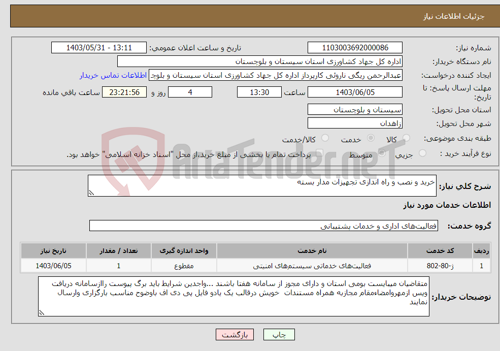 تصویر کوچک آگهی نیاز انتخاب تامین کننده-خرید و نصب و راه اندازی تجهیزات مدار بسته 