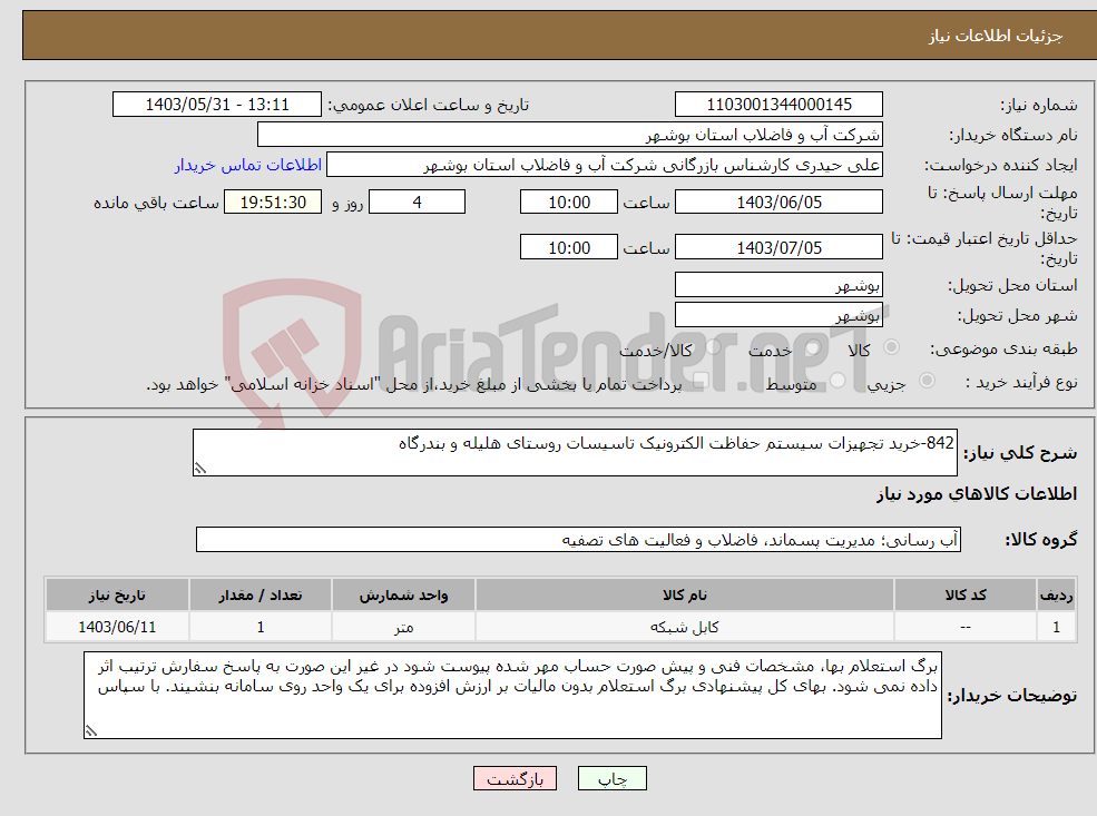 تصویر کوچک آگهی نیاز انتخاب تامین کننده-842-خرید تجهیزات سیستم حفاظت الکترونیک تاسیسات روستای هلیله و بندرگاه