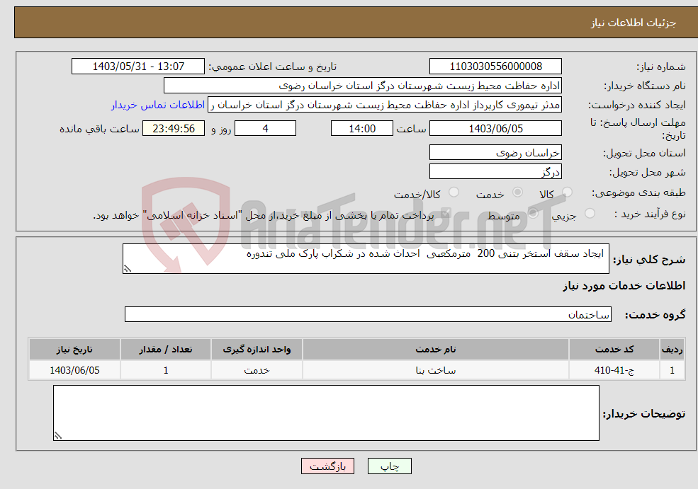 تصویر کوچک آگهی نیاز انتخاب تامین کننده- ایجاد سقف استخر بتنی 200 مترمکعبی احداث شده در شکراب پارک ملی تندوره