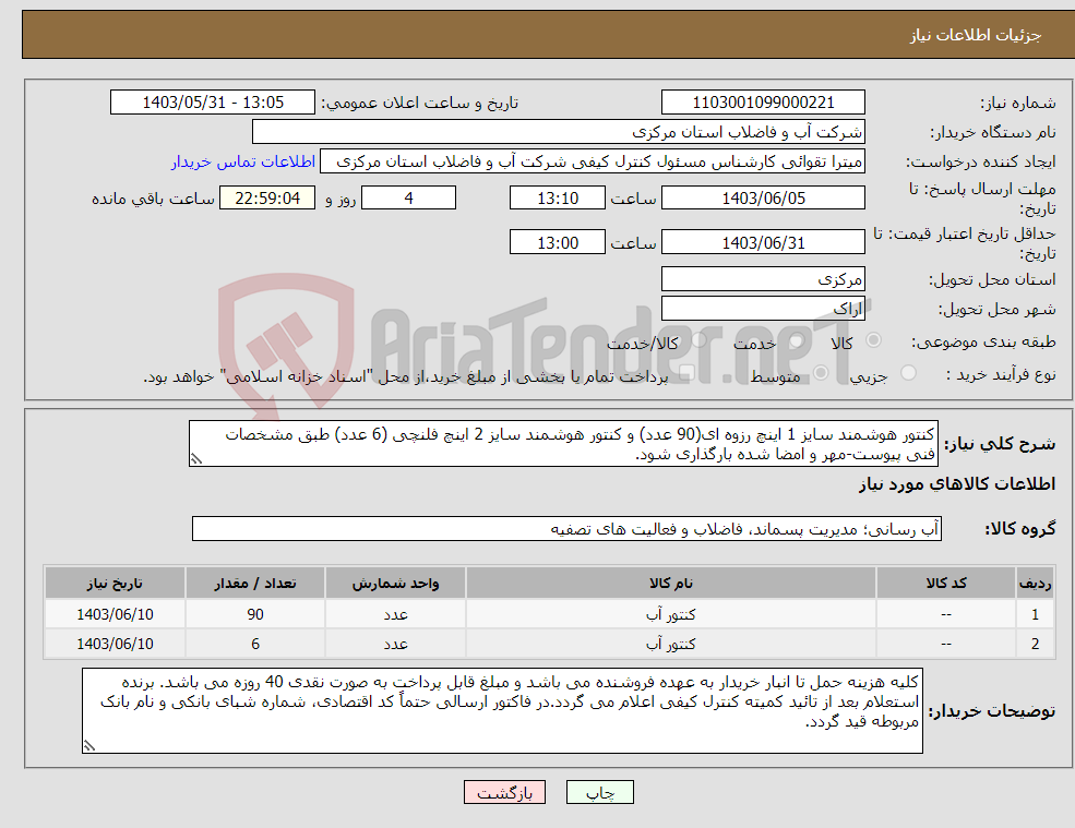 تصویر کوچک آگهی نیاز انتخاب تامین کننده-کنتور هوشمند سایز 1 اینچ رزوه ای(90 عدد) و کنتور هوشمند سایز 2 اینچ فلنچی (6 عدد) طبق مشخصات فنی پیوست-مهر و امضا شده بارگذاری شود.