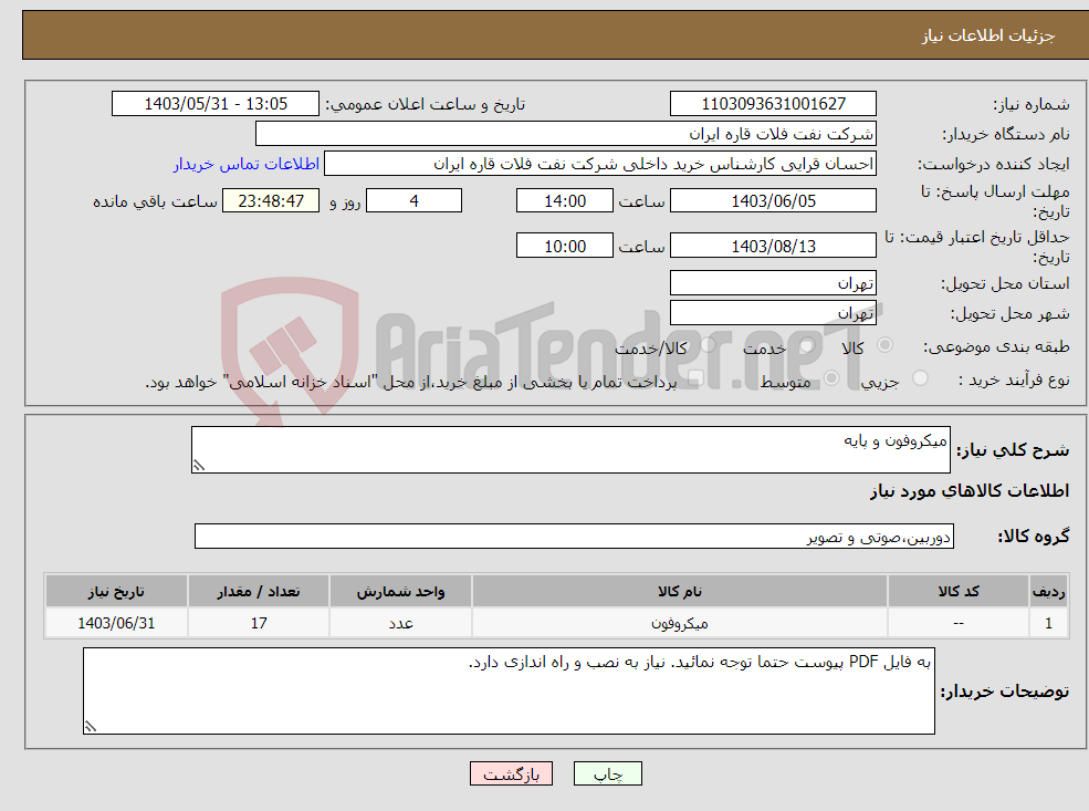 تصویر کوچک آگهی نیاز انتخاب تامین کننده-میکروفون و پایه 