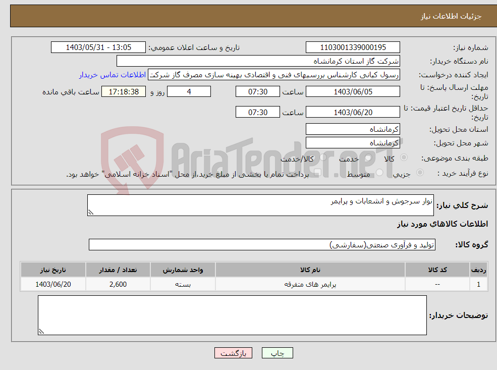 تصویر کوچک آگهی نیاز انتخاب تامین کننده-نوار سرجوش و انشعابات و پرایمر