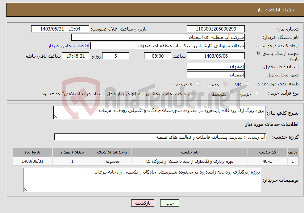 تصویر کوچک آگهی نیاز انتخاب تامین کننده-پروژه رپرگذاری رودخانه زاینده‌رود در محدوده شهرستان چادگان و تکمیلی رودخانه مرغاب 