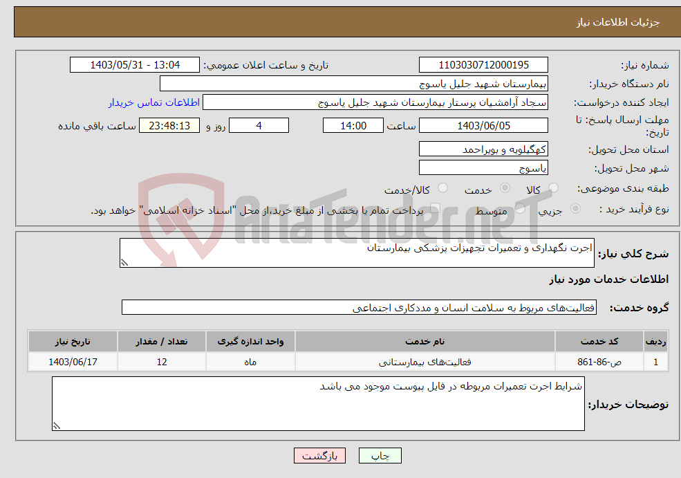 تصویر کوچک آگهی نیاز انتخاب تامین کننده-اجرت نگهداری و تعمیرات تجهیزات پزشکی بیمارستان