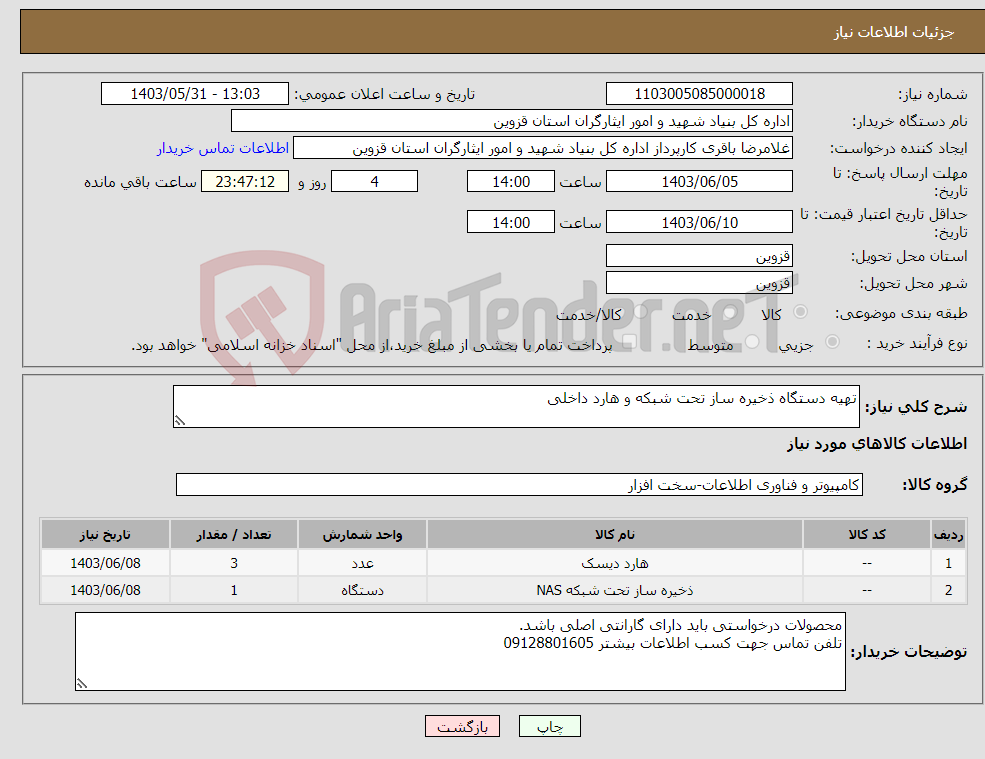 تصویر کوچک آگهی نیاز انتخاب تامین کننده-تهیه دستگاه ذخیره ساز تحت شبکه و هارد داخلی 