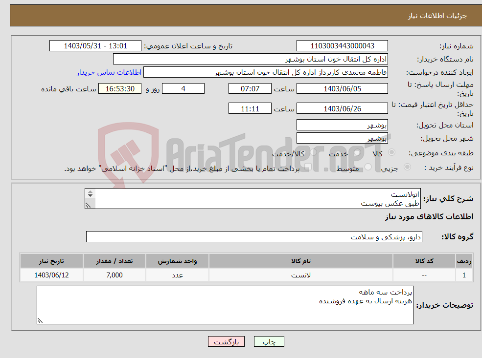 تصویر کوچک آگهی نیاز انتخاب تامین کننده-اتولانست طبق عکس پیوست جهت استفاده سازمان انتقال خون بوشهر 