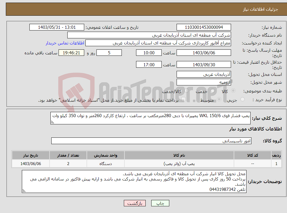 تصویر کوچک آگهی نیاز انتخاب تامین کننده-پمپ فشار قوی 150/6 WKL پمپیران با دبی 280مترمکعب بر ساعت ، ارتفاع کارکرد 260متر و توان 350 کیلو وات