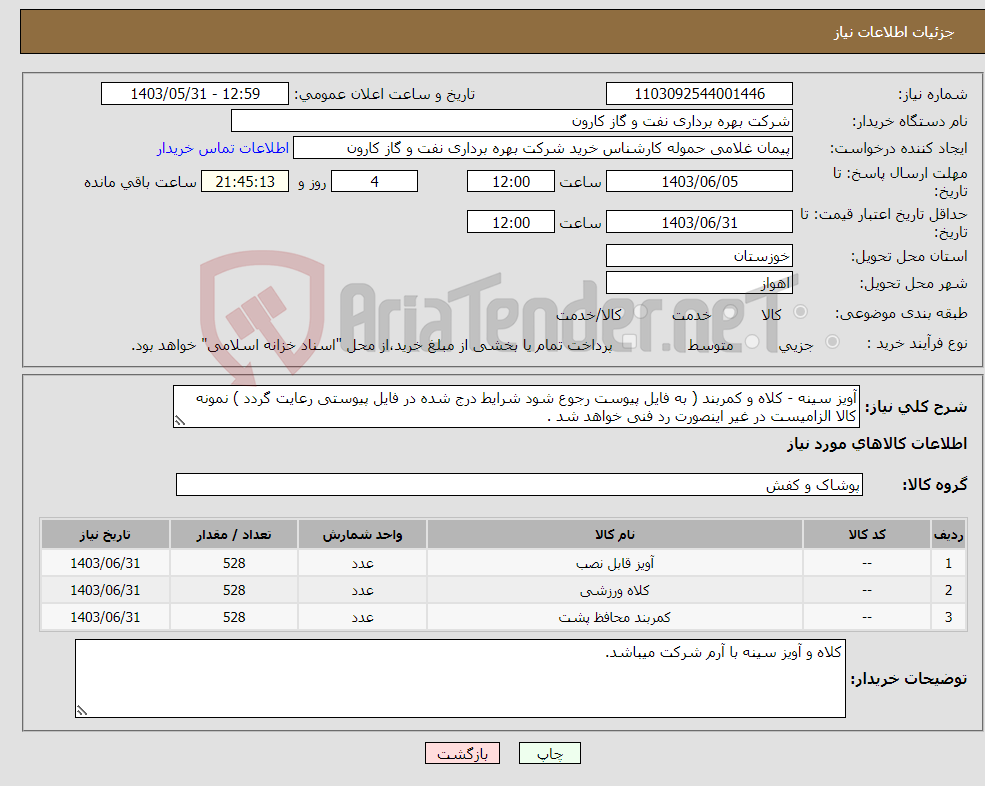 تصویر کوچک آگهی نیاز انتخاب تامین کننده-آویز سینه - کلاه و کمربند ( به فایل پیوست رجوع شود شرایط درج شده در فایل پیوستی رعایت گردد ) نمونه کالا الزامیست در غیر اینصورت رد فنی خواهد شد .